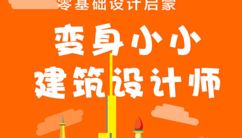 【芝麻学社】ahashool变身小小建筑设计师-画出创意建筑