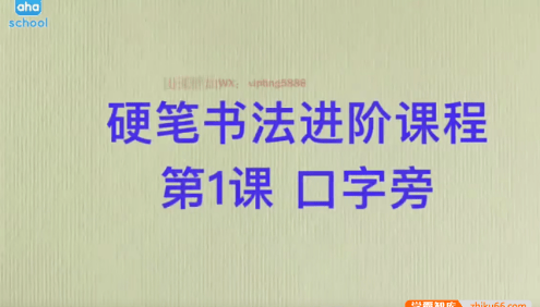 【芝麻学社】ahashool硬笔书法进阶课(13-15岁)