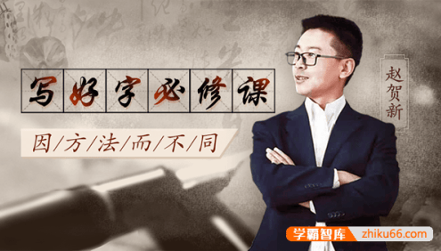 赵贺新硬笔书法之中性笔书法学习由浅入深课程