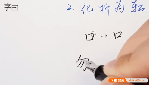 李宣鸿《教你写出潇洒好字:硬笔行楷72讲》