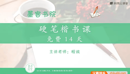 程诚《14天硬笔楷书基本功》共19集视频课程