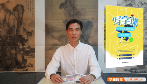 小学生写字课《中小学生硬笔书法》写好字必备课程