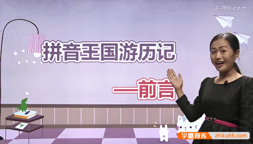 233网校《拼音王国游历记》拼音知识全学习