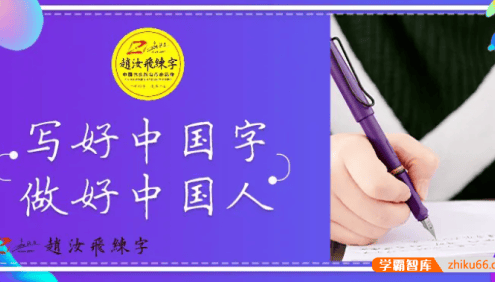 赵汝飞《练字笔画基础课程》