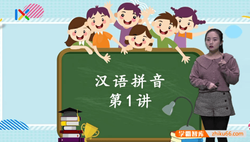 【乐学在线】幼小衔接学拼音必修课15课视频课程