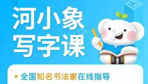 【河小象】河小象写字课(高级课),适合5-12岁少儿的写字启蒙课