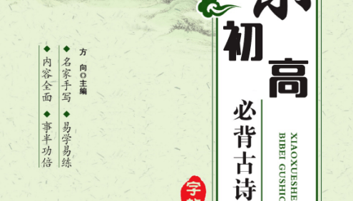 小初高必背古诗词字帖,诵读练字两不误(PDF可打印)