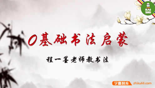 程一墨老师教书法毛笔字《0基础书法启蒙》