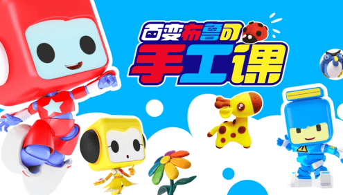 儿童手工黏土教程视频《百变布鲁可手工课》全50集