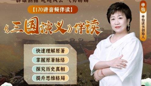【申怡大语文】申怡四大名著《三国演义》伴读182讲音频课程