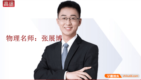 【张展博物理】张展博高一物理系统班-2020年寒假
