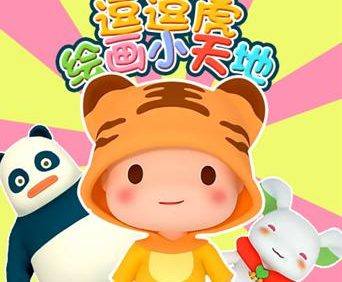 儿童绘画益智动画片《逗逗虎绘画小天地》全104集