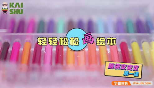幼儿绘本画画基础教学视频《轻轻松松学画绘本》