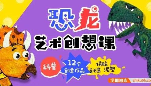 《恐龙艺术创想课》开启孩子的艺术创想