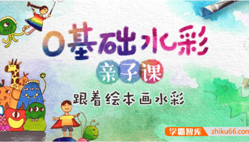 儿童绘画启蒙《0基础水彩亲子课》