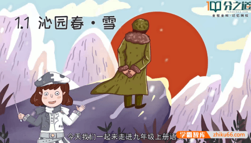 【分之道】初三语文动画视频课程(九年级上册)