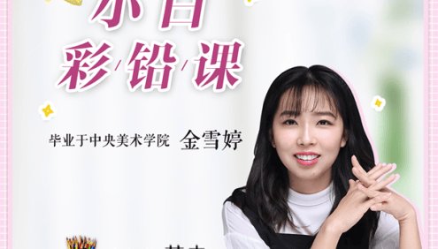 0基础小白彩铅课：央美大神金雪婷手把手教你画彩铅