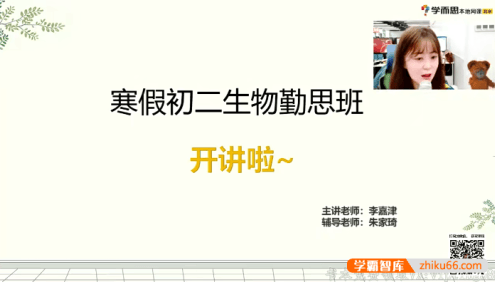 【李嘉津生物】李嘉津初二生物勤思班-2021寒假