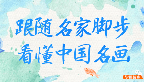 跟随名家脚步看懂中国名画,读懂中国文化理解传统文化