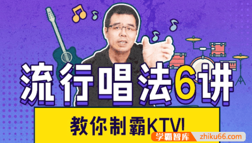 尤静波教授《流行唱法六讲》教你制霸KTV