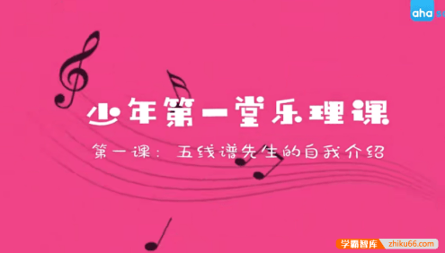 【芝麻学社】ahashool我的第一堂乐理课-乐理启蒙课