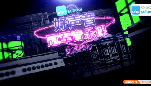 【芝麻学社】ahashool冠军音乐课-冠军教你学唱歌