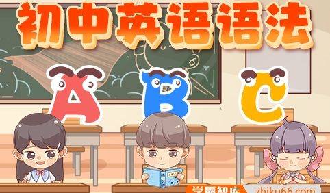 【分之道】初中英语语法知识点动画视频课程
