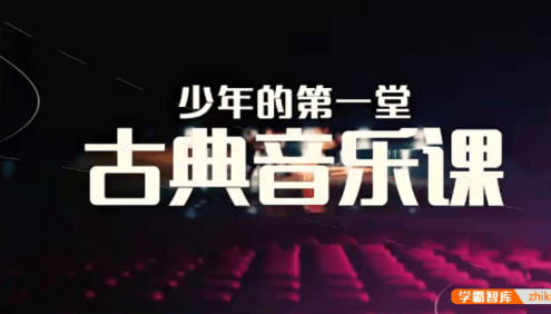 【芝麻学社】ahashool少年的第一堂古典音乐课-古典音乐赏析课