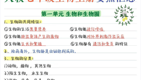 人教版初中生物核心知识要点笔记汇总