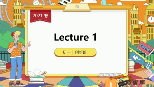 【毕春艳英语】毕春艳初一英语创新班(全国版)-2021年寒假