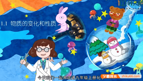 【分之道】人教版初三化学动画版视频课程(九年级全册)