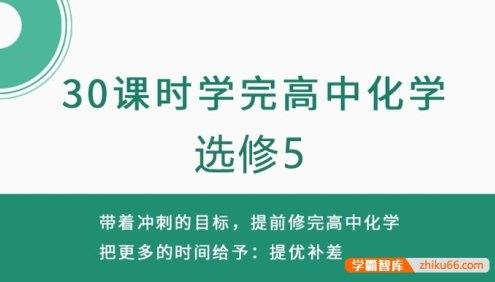 30课时学完高中化学选修5(高中化学预习、高考化学复习)