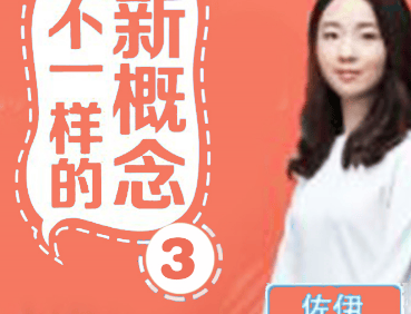 佐伊《不一样的新概念英语》第3册音频课程,学英语要知其所以然