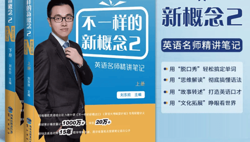 刘东欣《不一样的新概念英语》第2册音频课程,从英语小白到大神的全面蜕变