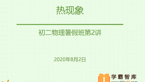 【宋泽穹物理】宋泽穹初二物理目标班(全国版)-2020年暑假