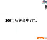 【花儿英语】高中英语词汇1期(200句玩转高中词汇)