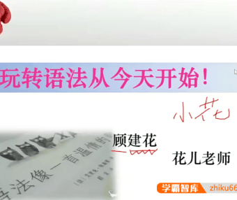 【花儿英语】顾建花中考英语语法专题视频课程