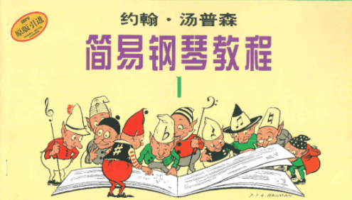 约翰·汤普森简易钢琴教程