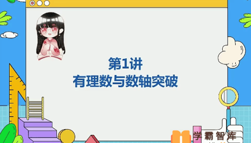【刘梨予数学】刘梨予初一数学勤学班(全国人教版)-2020年秋季