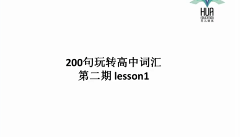 【花儿英语】高中英语词汇2期(200句玩转高中词汇)