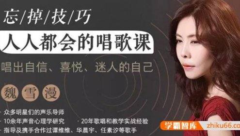 魏雪漫零基础唱歌课《人人都会的唱歌课》唱出自信、喜悦、迷人的自己