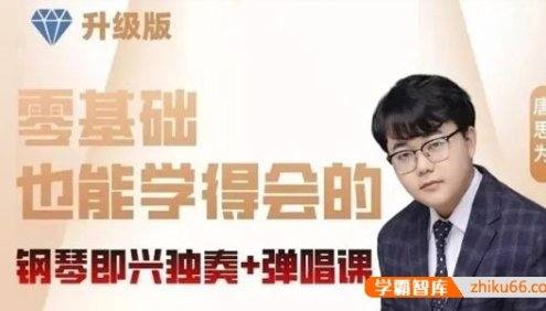 唐思为《零基础也能学得会的钢琴即兴独奏+弹唱课》视频课程