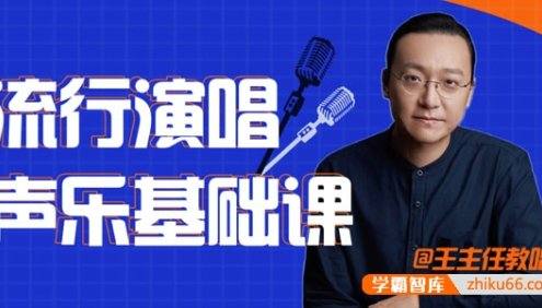 王主任教唱歌《流行演唱声乐基础课》视频课程