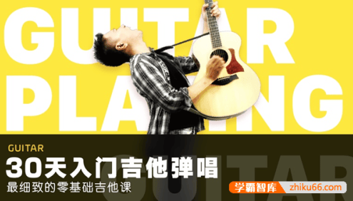 最细致的零基础吉他课:30天入门吉他弹唱