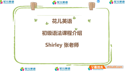 【花儿英语】初级语法课程(中考英语大纲难度,重视语法基础)