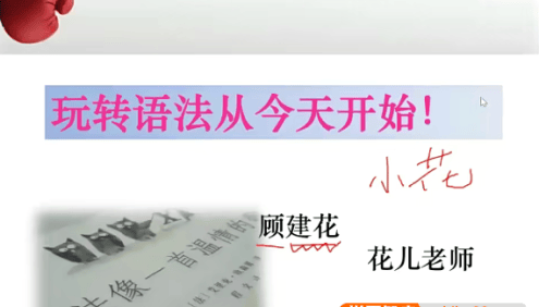 【花儿英语】顾建花中考英语语法专题视频课程