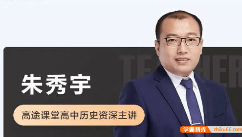 【朱秀宇历史】2023届高一历史 朱秀宇高一历史系统班-2022年暑假