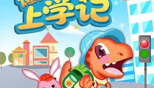 大有叔叔·儿童睡前故事《爆笑恐龙上学记》全集MP3音频