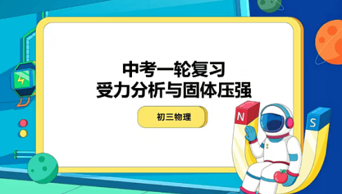 【余沛洲物理】余沛洲初三中考物理目标班(全国版)-2021年寒假
