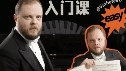 Vinheteiro带你从零开始学会演奏简单钢琴曲《V叔的钢琴基础入门课》视频课程
